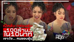 เปิดลับ กล่องสุ่ม 100 ล้าน ใน 10 นาที เจาะใจขายคนชอบลุ้น