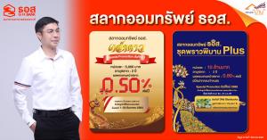 ธอส.เปิดตัวสลากพรีเมียม “พราวพิมาน Plus” หน่วยละ 10 ล้านบาท ผลตอบแทนหน้าสลาก 0.80% ต่อปี และเพิ่มผลตอบแทนสลากเกล็ดดาว