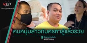 คนหนุ่มสาวกับครหาสู้แล้วรวย