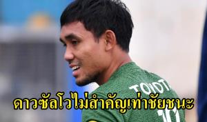 "ธีรศิลป์" ยอดดาวยิงอาเซียน ไม่สำคัญเท่าชัยชนะ "ช้างศึก"