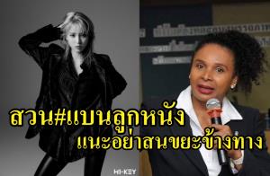 สวนแฮชแท็กแบน "ลูกหนัง" ตำนานกรีฑาหนุนอย่าสนขยะข้างทาง