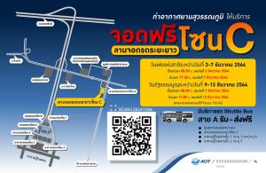จอดรถฟรี! สุวรรณภูมิ ลานจอดโซน C ช่วงหยุดยาว "วันพ่อและวันธรรมนูญ"