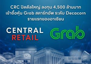 CRC ปิดดีลใหญ่ทุ่ม 4,500 ล.ซื้อหุ้น Grab  สตาร์ทอัพระดับ Decacorn รายแรกของอาเซียน