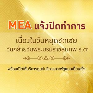 MEA แจ้งปิดทำการเนื่องในวันหยุดชดเชยวันคล้ายวันพระบรมราชสมภพ ร.๙ พร้อมเปิดให้บริการศูนย์บริการภาครัฐแบบเบ็ดเสร็จ