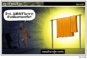 ถอดแล้วอาจรู้ความจริง