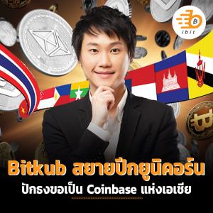 Bitkub สยายปีกยูนิคอร์น ปักธงขอเป็น Coinbase แห่งเอเชีย
