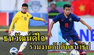 "ธนวัฒน์" ดีใจร่วมงาน "กัปตันชนาธิป"