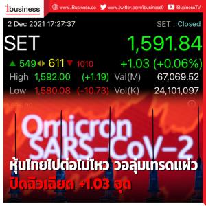 หุ้นไทยไปต่อไม่ไหว วอลุ่มเทรดแผ่วปิดฉิวเฉียด +1.03 จุด