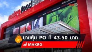 MAKRO เคาะราคาขาย PO ที่ 43.50 บาท เปิดจองซื้อ 4-9 ธ.ค.นี้