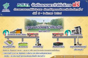 ขสมก.รถฟรี 5 เส้นทาง บริการประชาชนร่วมรับเสด็จ "ในหลวง" ทรงวางศิลาฤกษ์อุทยานเฉลิมพระเกียรติ ร.๙