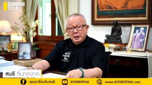 (ชมคลิป) SONDHI TALK : "โอมิครอน" ไวรัสกลายพันธุ์ตัวใหม่ - Bully "ลูกหนัง ศีตลา" เรื่องต่ำตมของคนต่ำช้า- มีแค่ "ความตาย" เท่าที่พรากเราสอง