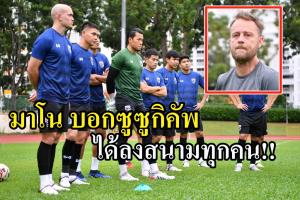 ไม่ต้องกลัว!!! "มาโน" ยันพร้อมใช้งานแข้ง "ช้างศึก" ทุกคน