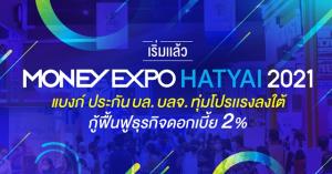 Money Expo Hatyai 2021 เริ่มแล้ว