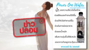 ข่าวปลอม! น้ำดื่มเพาเวอร์วัน ช่วยลดความเสี่ยงต่อโรคร้าย ลดน้ำหนัก สมองและหัวใจทำงานได้ดีขึ้น