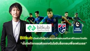 "ช้างศึก" จับมือ "Bitkub" หนุนบอลทีมชาติพ่วงไทยลีก เล็งจัดบล็อกเชนเพื่อแฟนบอล