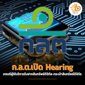 ก.ล.ต.เปิด hearing ผู้ให้บริการรับฝากสินทรัพย์ดิจิทัล-กระเป๋าสินทรัพย์ดิจิทัล