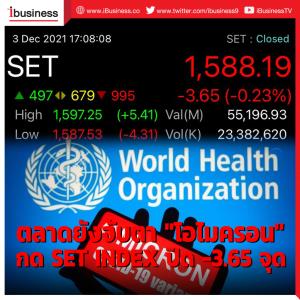 ตลาดยังจับตา "โอไมครอน" กด SET INDEX ปิด -3.65 จุด