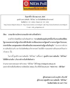 “นิด้าโพล” แจงไม่เกี่ยวข้องสำรวจความเห็นนักธุรกิจชั้นนำต่อรัฐบาลและพรรคร่วม