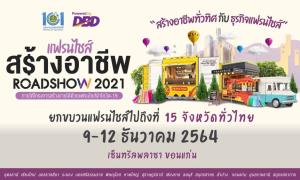 อยากค้าขายมางานนี้ มหกรรม “แฟรนไชส์สร้างอาชีพ” 9-12 ธ.ค.ที่เซ็นทรัลพลาซา ขอนแก่น