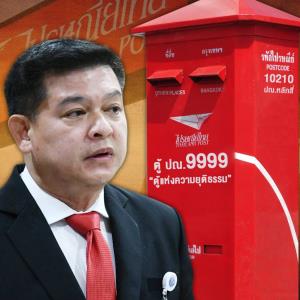 “สิระ” เตรียมเชือด ขรก.นอกรีต เปิด ตู้ ปณ.9999 ตู้แห่งความยุติธรรม ลั่นใครโดนหน่วยงานรัฐรังแก ไม่ต้องกลัว ส่งเรื่องมา