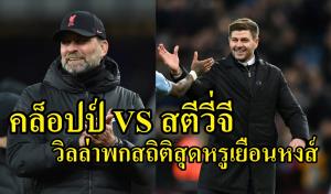 เจอกันแล้ว “เจอร์ราร์ด-คล็อปป์” นัดคืนรัง “แอนฟิลด์”