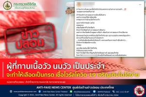 ข่าวปลอม! ผู้ที่ทานเนื้อวัว นมวัว เป็นประจำ จะทำให้เลือดเป็นกรด เชื้อไวรัสโควิด-19 เจริญเติบโตได้ง่าย