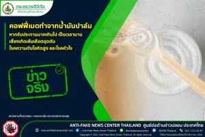 ข่าวจริง! ครีมเทียมทำจากน้ำมันปาล์ม หากรับประทานมากเกินไป เสี่ยงเกิดเส้นเลือดอุดตัน ความดันโลหิตสูง และโรคหัวใจ