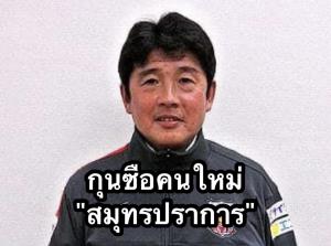 "สมุทรปราการฯ" จ่อตั้ง "ยาสุชิ โยชิดะ" อดีตโค้ชทีมชาติญี่ปุ่น คุมทีมแทน "อิชิอิ"