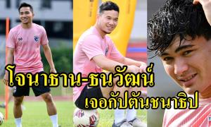 "กัปตันชนา" เจอ "ธนวัฒน์-โจนาธาน" ความบันเทิงก็เริ่มต้น (คลิป)