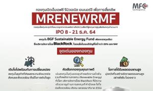 ‘MFC’ เปิดกองRMF หุ้นพลังงานสะอาดทั่วโลก เพิ่มโอกาสเพิ่มผลตอบแทนรับเกษียณ