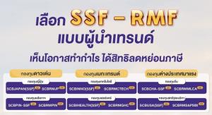 ไทยพาณิชย์ คัดกองเด่น RMF-SSF พร้อมโปรโมชั่นโดนใจรับโค้งสุดท้ายปลายปี