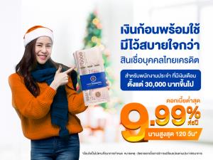 ไทยเครดิตฯ ตัดโปรสินเชื่อบุคคล ดอกเบี้ยต่ำสุด 9.99% รับเทศกาลจับจ่ายส่งท้ายปี