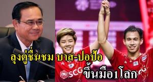 "บิ๊กตู่" ชื่นชม "เดชาพล-ทรัพย์สิรี" ขึ้นมือ 1 โลก