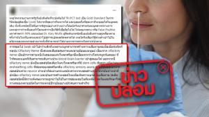 ข่าวปลอม! การ Swab ลึกถึงเพดานจมูก ทำให้เนื้อเยื่อพังผืดที่ห่อหุ้ม Olfactory Nerve เสียหาย ส่งผลเสียต่อสุขภาพ