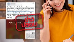 ข่าวปลอม! พบเบอร์มิจฉาชีพดูดเงิน หากรับสายเงินหายหมดทั้งบัญชี