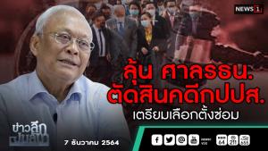 ข่าวลึกปมลับ : ลุ้นศาล รธน. ตัดสินคดี กปปส.เตรียมเลือกตั้งซ่อม