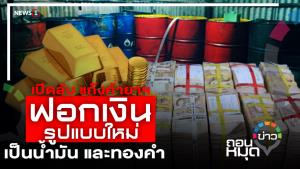 เปิดลับ แก๊งค้ายาฯ ฟอกเงินรูปแบบใหม่ เป็นน้ำมัน และทองคำ
