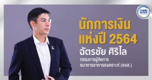 "ฉัตรชัย ศิริไล" คว้ารางวัลนักการเงินแห่งปี 2564 Financier of the Year 2021