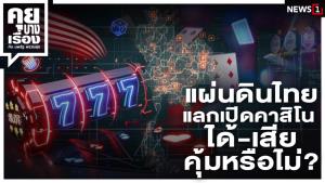 แผ่นดินไทย แลกเปิดกาสิโน ได้-เสีย คุ้มหรือไม่