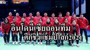 ปลอดภัยไว้ก่อน!!! "อินโดนีเซีย" ถอนตัวแบดฯชิงแชมป์โลกที่สเปน