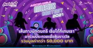 "Audition Mobile" ชวนประกวดเพลงเด็ดโดนใจนักเต้น ชิงรางวัลกว่า 50,000 บาท