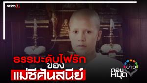 ธรรมะดับไฟรัก ของ แม่ชีศันสนีย์
