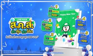 LINE MAN ส่งความสุขท้ายปี! แจกโค้ดไม่อั้น อิ่มฟรีทุกวันสูงสุด 100 บาท วันนี้-10 ม.ค. 65