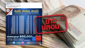 ข่าวปลอม! ธนาคารกรุงไทย และออมสิน ร่วมกับเพจปล่อยเงินกู้นอกระบบ ปล่อยสินเชื่อเงินด่วน