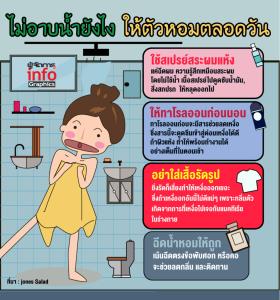 ไม่อาบน้ำยังไง ให้ตัวหอมตลอดวัน