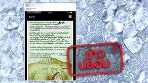ข่าวปลอม! น้ำแข็งยูนิคใส่สารฟอร์มาลีน ทำให้คนไทยเป็นโรคมะเร็งอันดับ 1 ของโลก