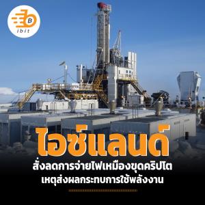 ไอซ์แลนด์ สั่งลดการจ่ายไฟเหมืองขุดคริปโต เหตุส่งผลกระทบการใช้พลังงาน