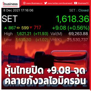 หุ้นไทยปิด +9.08 จุด คลายกังวลโอมิครอน