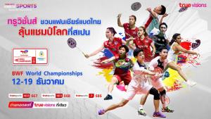 "บาส-ปอป้อ" บุกสเปนล่าแชมป์สุดท้ายของปี "ทรูวิชั่นส์" ถ่ายทอดสดที่เดียว