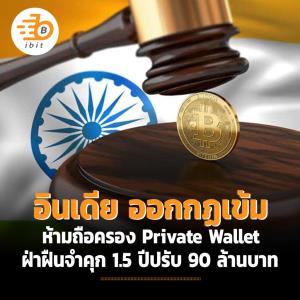 อินเดีย ออกกฏเข้มห้ามถือครอง private wallet ฝ่าฝืนจำคุก 1.5 ปีปรับ 90 ล้านบาท